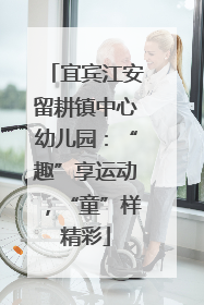 宜宾江安留耕镇中心幼儿园：“趣”享运动，“童”样精彩