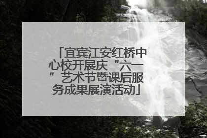 宜宾江安红桥中心校开展庆“六一”艺术节暨课后服务成果展演活动