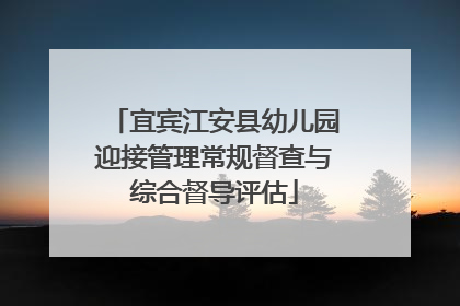 宜宾江安县幼儿园迎接管理常规督查与综合督导评估