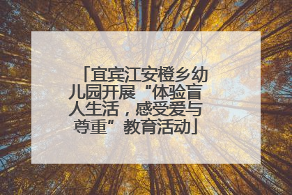 宜宾江安橙乡幼儿园开展“体验盲人生活，感受爱与尊重”教育活动