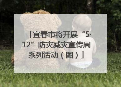 宜春市将开展“5·12”防灾减灾宣传周系列活动（图）