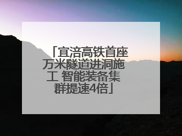 宜涪高铁首座万米隧道进洞施工 智能装备集群提速4倍
