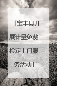 宝丰县开展计量免费检定上门服务活动