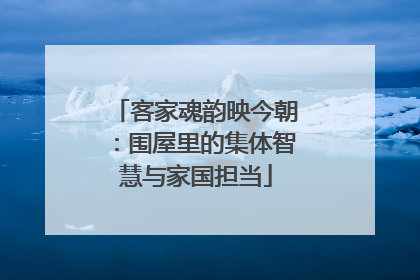 客家魂韵映今朝：围屋里的集体智慧与家国担当