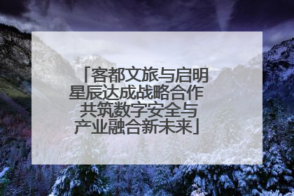 客都文旅与启明星辰达成战略合作 共筑数字安全与产业融合新未来