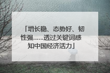 增长稳、态势好、韧性强……透过关键词感知中国经济活力