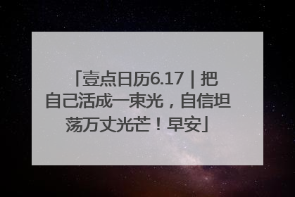 壹点日历6.17｜把自己活成一束光，自信坦荡万丈光芒！早安