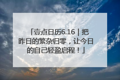 壹点日历6.16｜把昨日的繁杂归零，让今日的自己轻盈启程！