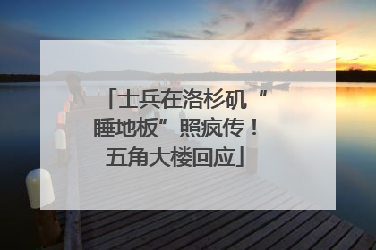 士兵在洛杉矶“睡地板”照疯传！五角大楼回应