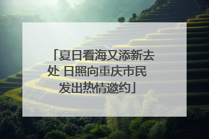 夏日看海又添新去处 日照向重庆市民发出热情邀约