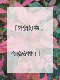 外贸好物，今晚安排！