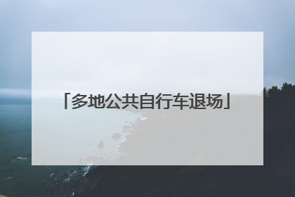 多地公共自行车退场