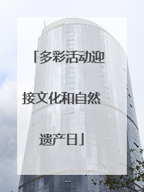 多彩活动迎接文化和自然遗产日