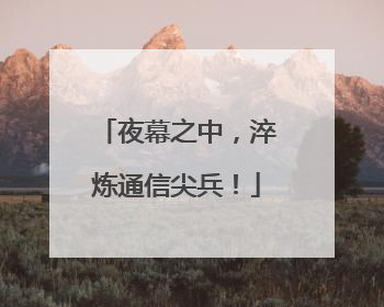夜幕之中，淬炼通信尖兵！
