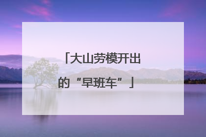 大山劳模开出的“早班车”