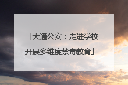 大通公安：走进学校开展多维度禁毒教育