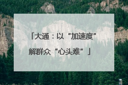 大通：以“加速度”解群众“心头难”