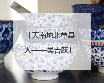 天南地北单县人——吴吉跃