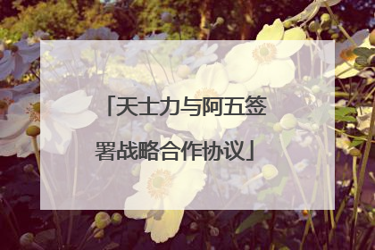 天士力与阿五签署战略合作协议