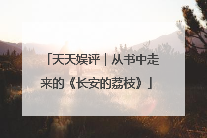 天天娱评｜从书中走来的《长安的荔枝》