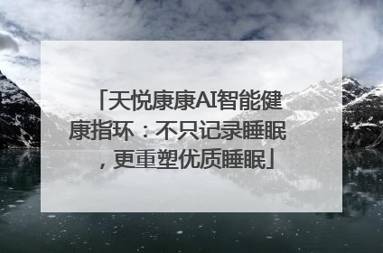 天悦康康AI智能健康指环：不只记录睡眠，更重塑优质睡眠
