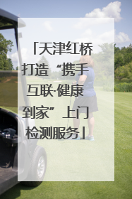 天津红桥打造“携手互联·健康到家”上门检测服务