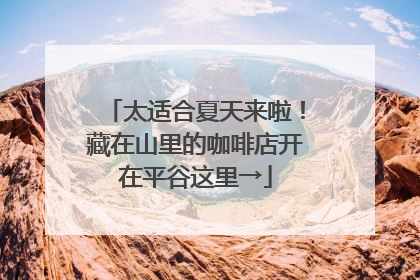 太适合夏天来啦！藏在山里的咖啡店开在平谷这里→
