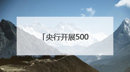央行开展5000亿元MLF操作——为实体经济提供有力支持