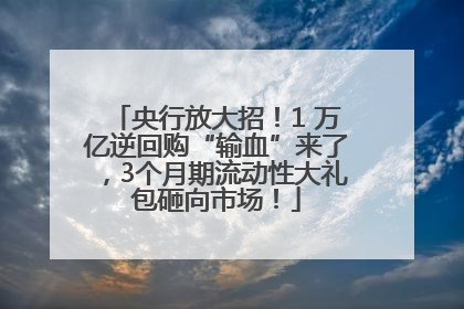 央行放大招！1 万亿逆回购“输血”来了，3个月期流动性大礼包砸向市场！