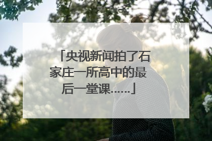 央视新闻拍了石家庄一所高中的最后一堂课……