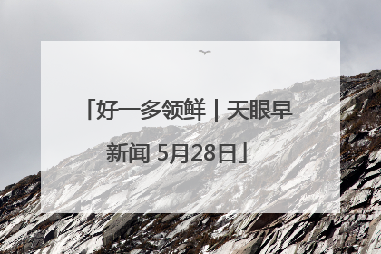 好一多领鲜｜天眼早新闻 5月28日