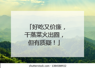 好吃又价廉，干蒸菜火出圈，但有质疑！