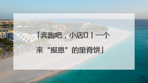 奔跑吧，小店㉝丨一个来“报恩”的里脊饼