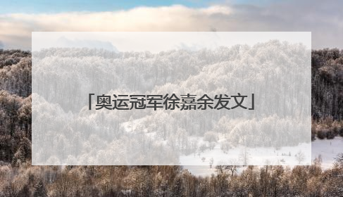 奥运冠军徐嘉余发文