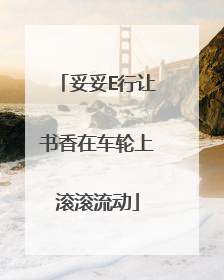 妥妥E行让书香在车轮上滚滚流动