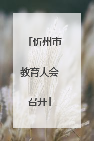 忻州市教育大会召开