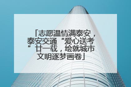 志愿温情满泰安，泰安交通“爱心送考”廿一载，绘就城市文明逐梦画卷