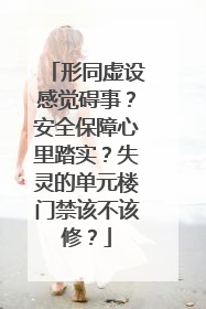 形同虚设感觉碍事？安全保障心里踏实？失灵的单元楼门禁该不该修？