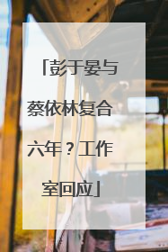 彭于晏与蔡依林复合六年？工作室回应