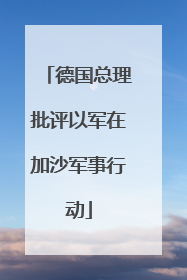 德国总理批评以军在加沙军事行动