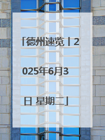 德州速览丨2025年6月3日 星期二