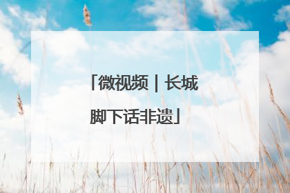微视频｜长城脚下话非遗