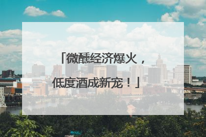 微醺经济爆火，低度酒成新宠！