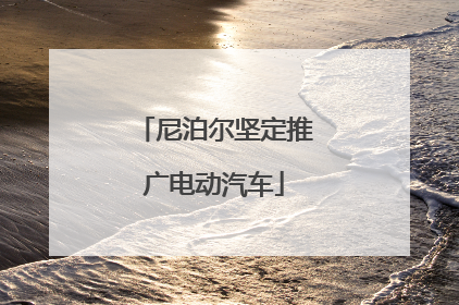 尼泊尔坚定推广电动汽车