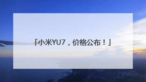 小米YU7，价格公布！