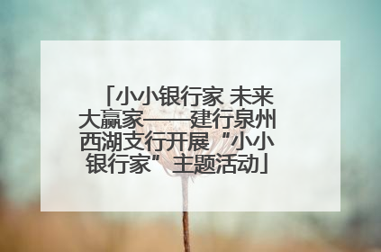 小小银行家 未来大赢家——建行泉州西湖支行开展“小小银行家”主题活动
