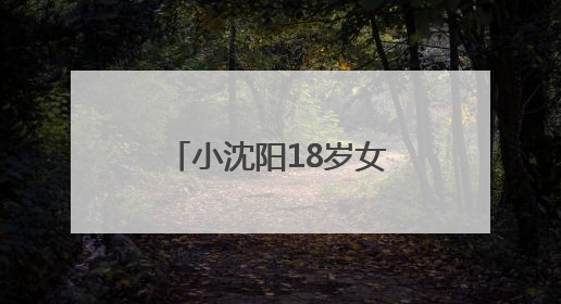 小沈阳18岁女儿NINA出道照释出，满满松弛感，韩味十足