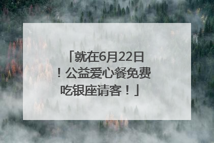 就在6月22日！公益爱心餐免费吃银座请客！