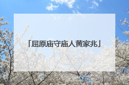 屈原庙守庙人黄家兆