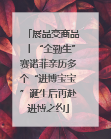 展品变商品丨“全勤生”赛诺菲亲历多个“进博宝宝”诞生后再赴进博之约